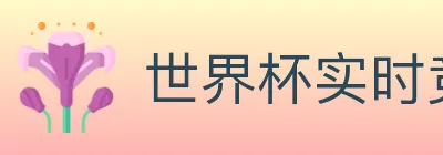 世界杯实时竞猜官方网站 logo